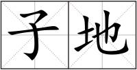 子地