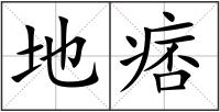 地痞