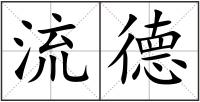 流德
