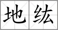 地纮