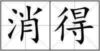 消得