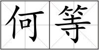 何等