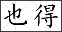 也得
