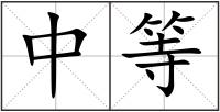 中等