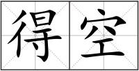 得空