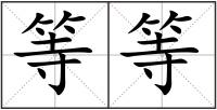 等等