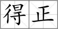 得正