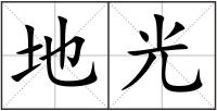 地光
