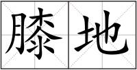 膝地