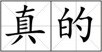 真的