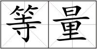等量