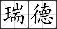 瑞德