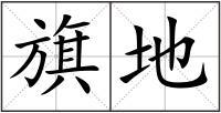 旗地