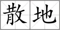 散地