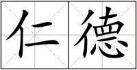 仁德