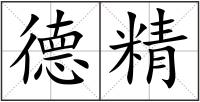 德精
