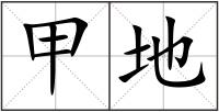 甲地