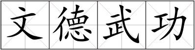 文德武功