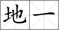 地一