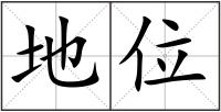 地位