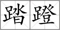 踏蹬