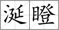 涎瞪