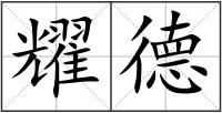 耀德