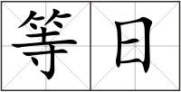 等日