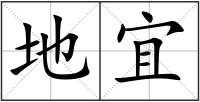 地宜