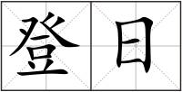 登日