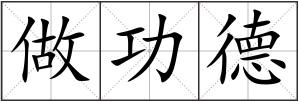 做功德