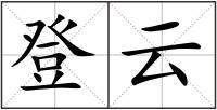 登云