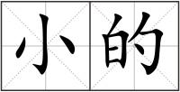 小的