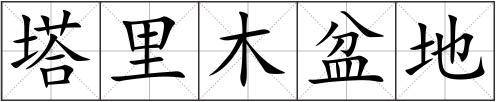 塔里木盆地