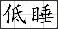低睡