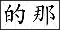 的那