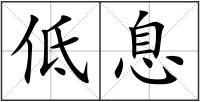 低息