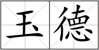 玉德