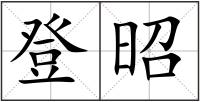 登昭