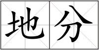 地分