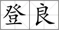 登良