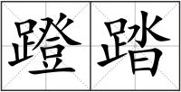 蹬踏
