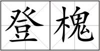 登槐