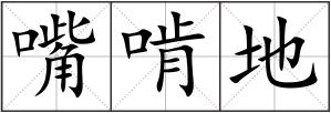 嘴啃地