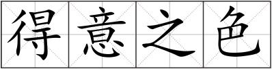 得意之色
