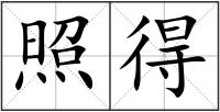 照得