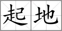 起地