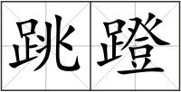 跳蹬