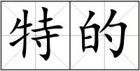 特的
