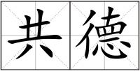 共德
